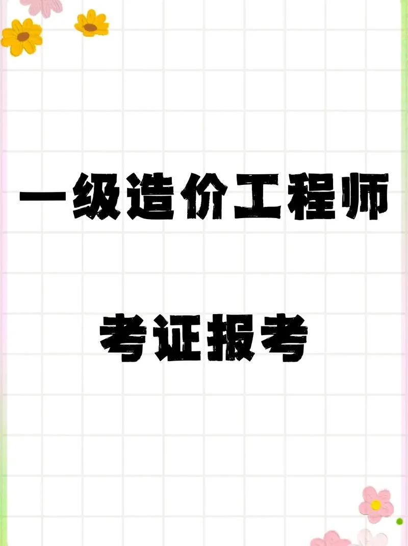 一级造价师材料-一级造价师材料