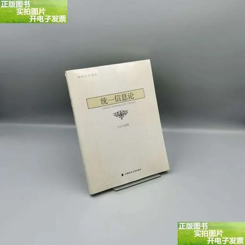 统一信息论有道理么_2