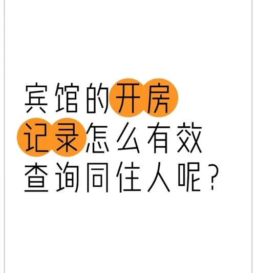 在哪可以查住酒店记录_1
