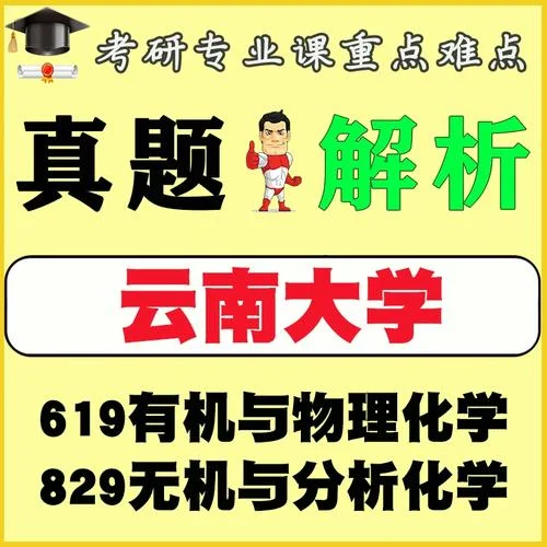 云南大学物理考研真题-云南大学物理考研真题