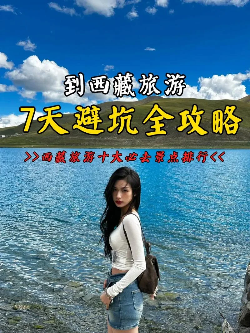 七日游旅游攻略西藏_2
