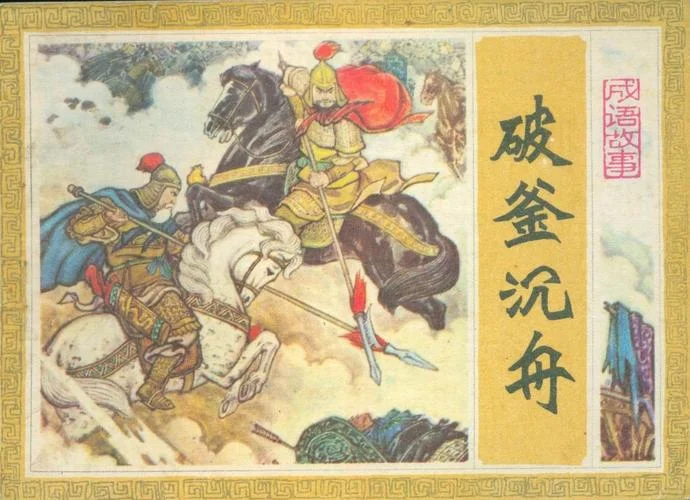 破釜沉舟出自于_2