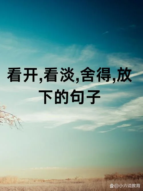 生活简单平淡感悟句子_1