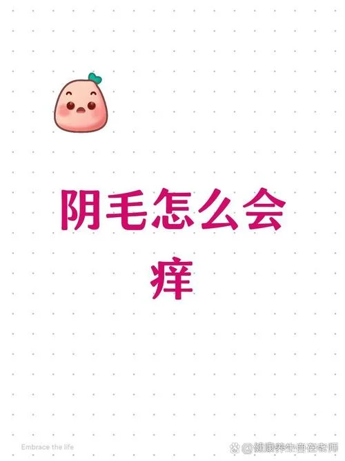 剃了隐毛后痒是为什么_1