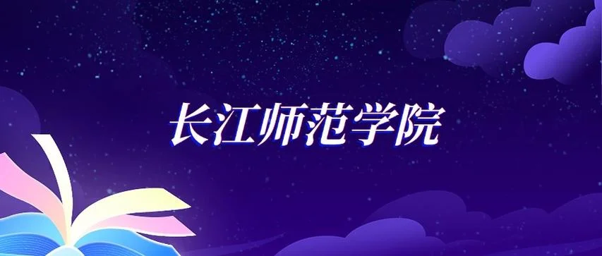 长江师范学院录取分数线_2