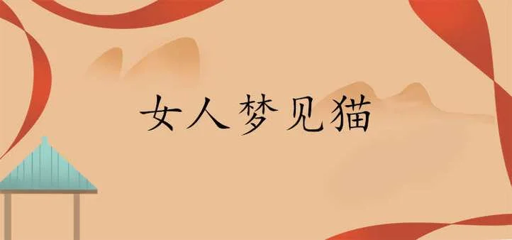 梦见救猫是什么预兆 女性_1