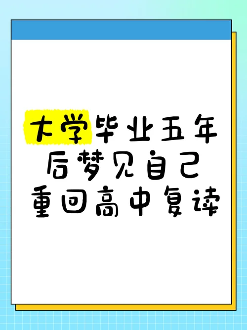 经常梦到高考正在复读-高考复读常梦