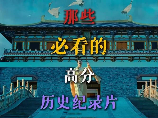 高中历史纪录片-高中历史纪录片