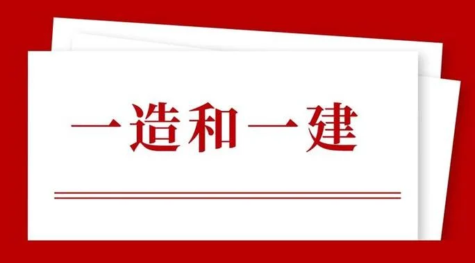 两个一建一个一造-双一建单一造