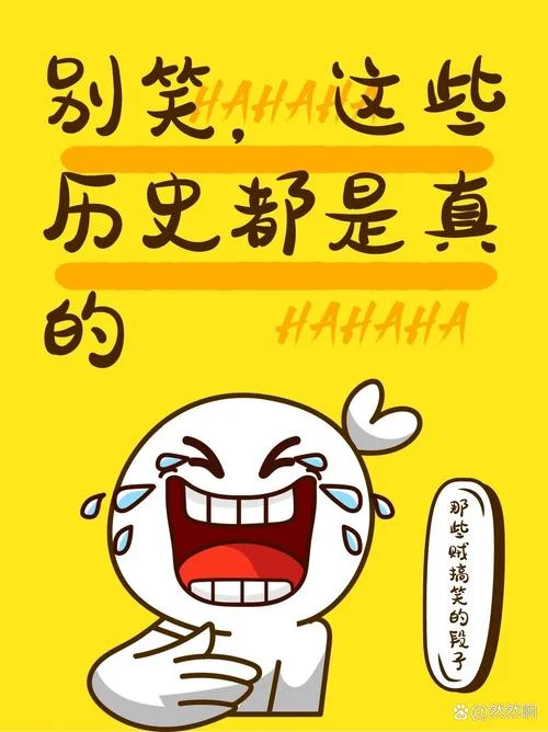 历史有趣搞笑故事_1