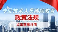 广东省专业技术人员继续教育-广东专技成人教育