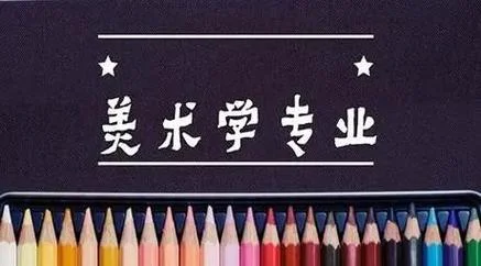 成考艺术类专业_2