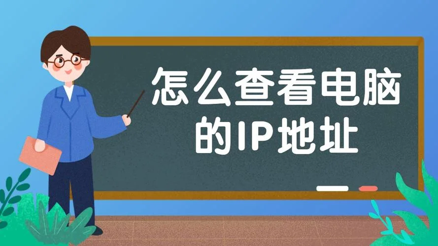 电脑的ip地址在哪里查_1