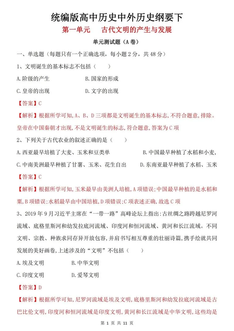 历史高中必刷题必修一-历史高中必修一必刷题