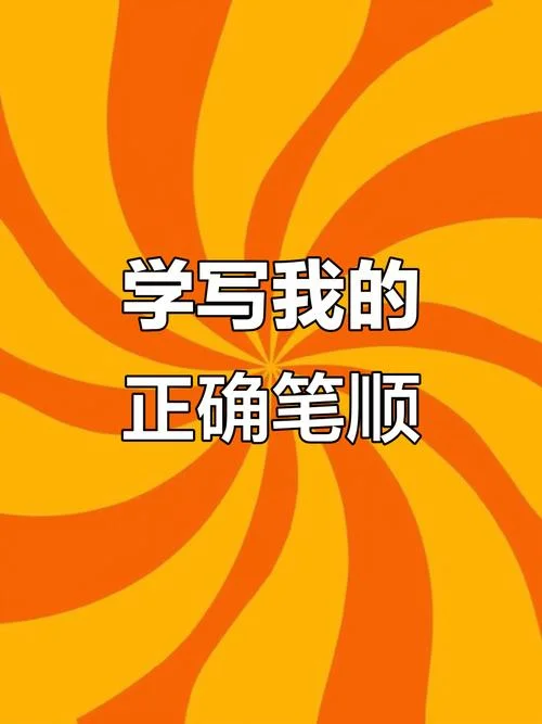 我的笔画顺序是怎么写_1