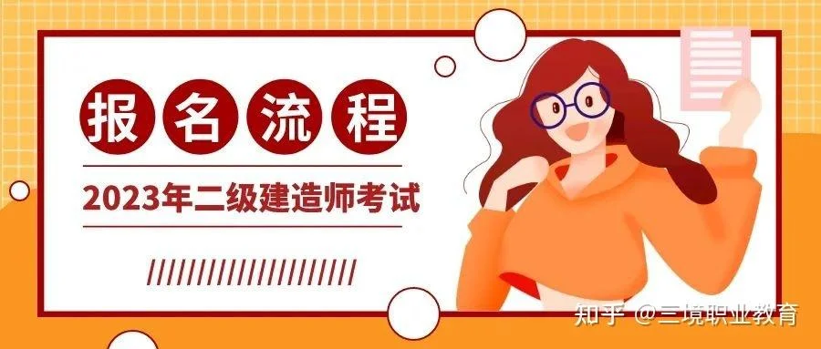 江苏二建考试怎么报名-江苏二建报名流程