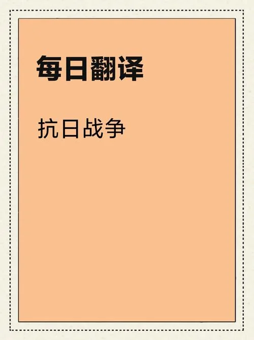中国历史故事英文翻译-中国历史故事英文译