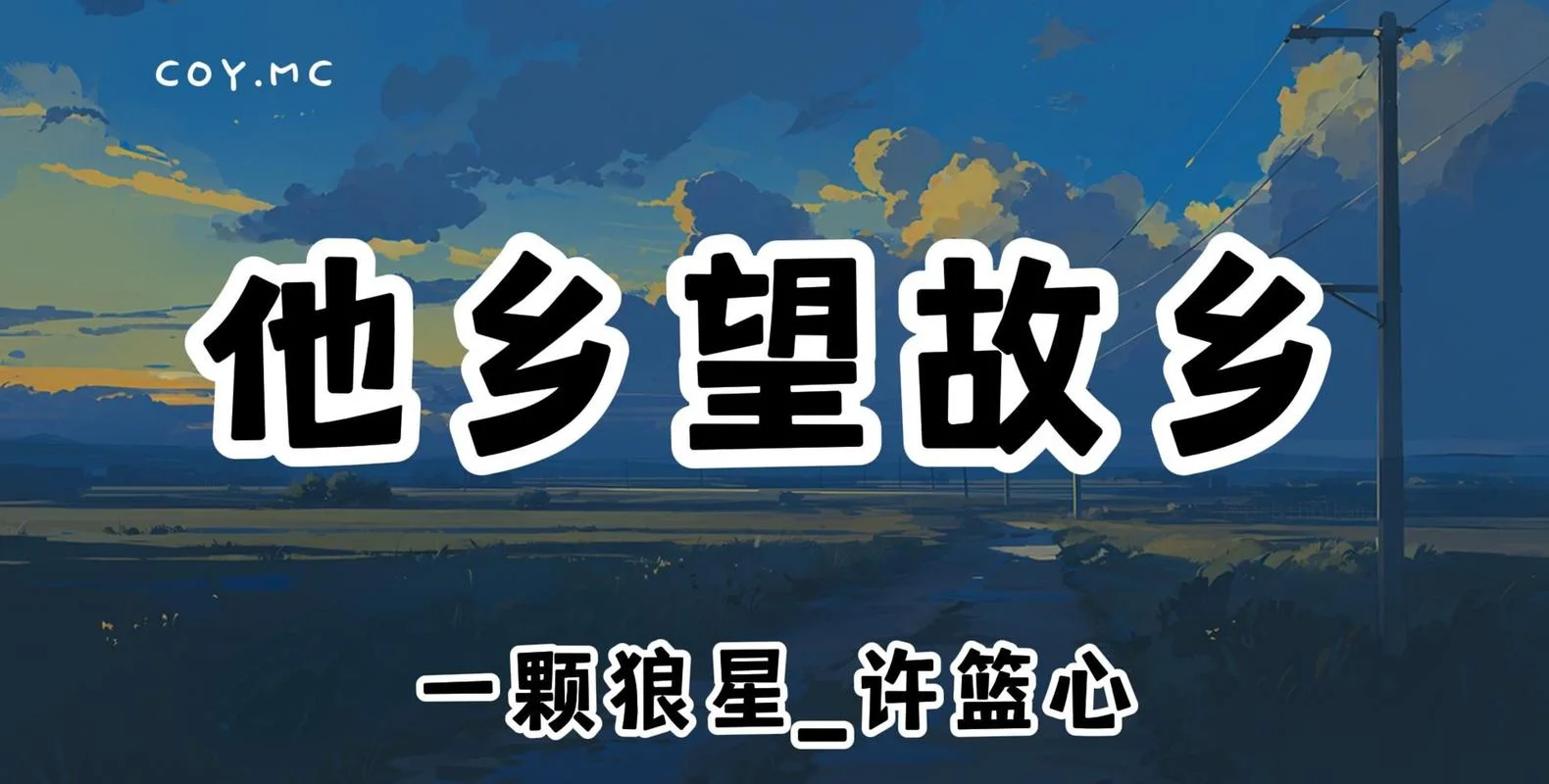 他乡即故乡出自_2