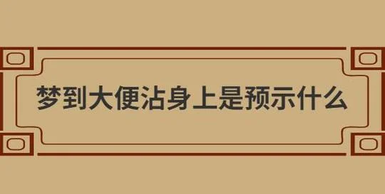 过年梦见别人当众大便-春节梦人便于众
