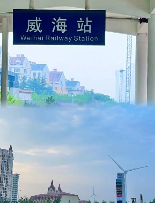 威海景点打卡_2