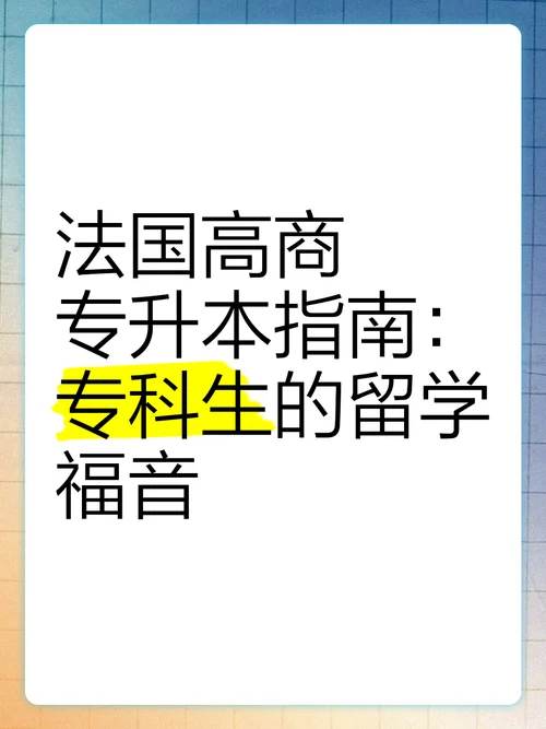 大专生法国留学条件_2