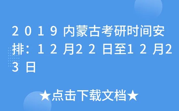 2019年的考研时间-2019 考研时间