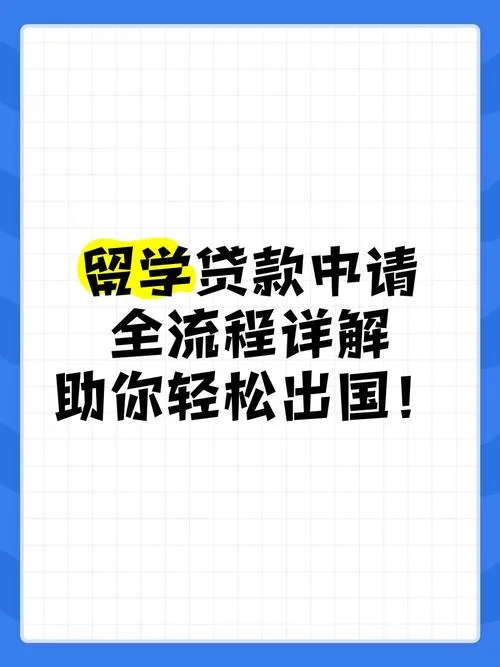 出国留学银行贷款要求_2