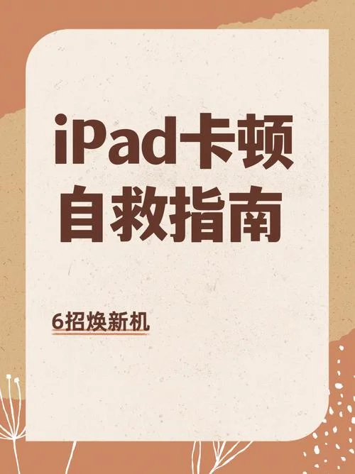 ipad反应慢怎么办-iPad 卡顿怎么办