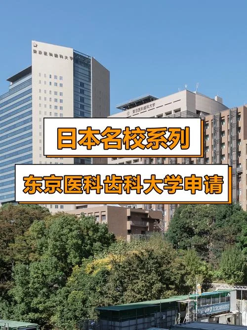 日本有名的牙科大学-日本著名牙科大学
