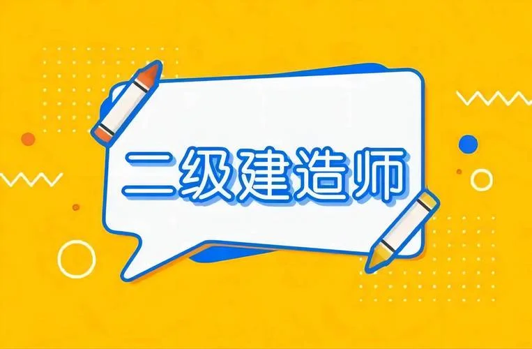 二级建造师多久做一次继续教育_1
