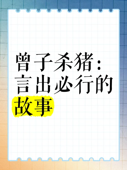 曾子杀猪的道理-曾子杀猪讲道理