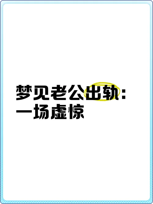 做梦总是梦见老公出轨_1