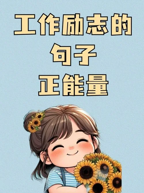 工作感悟一句话正能量_1