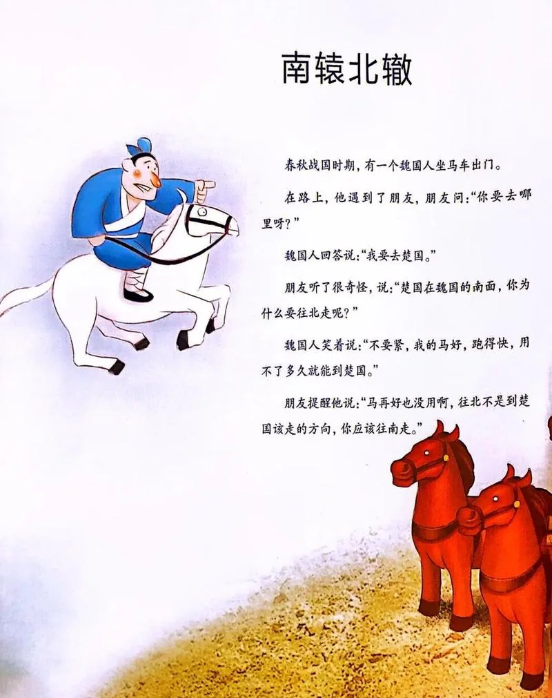 南辕北辙寓言告诉我们什么道理_2