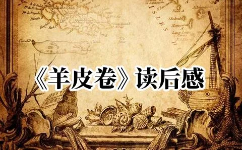 读羊皮卷的感想感悟_2