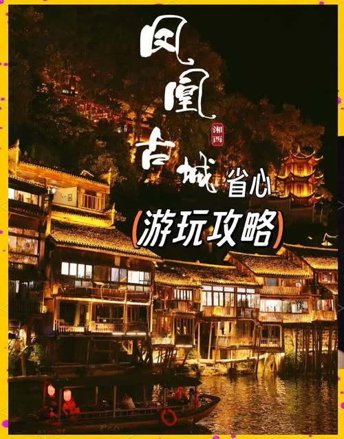 自驾游湘西凤凰古城旅游攻略_2