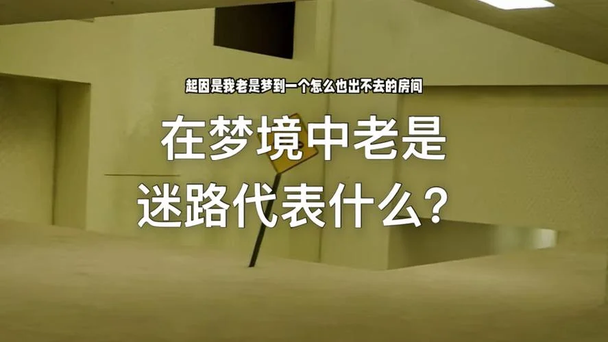 做梦梦到自己迷路了是什么意思_1