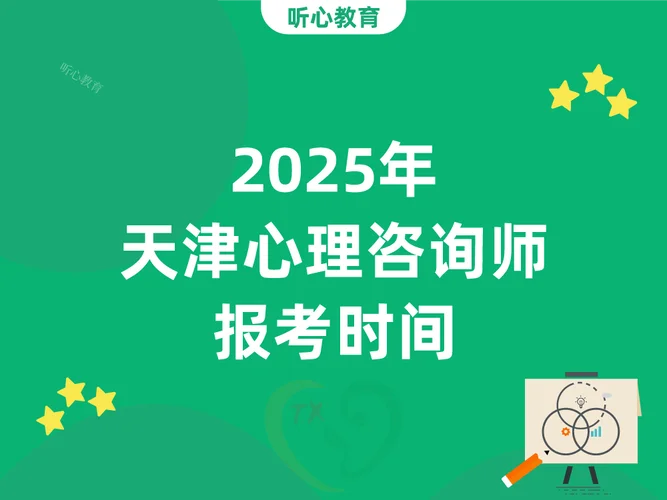 心理咨询师报考天津_1