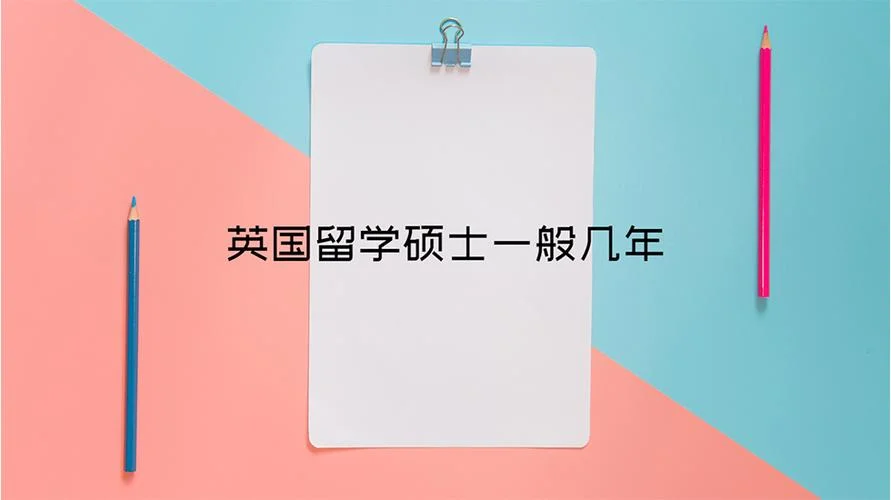 英国留学一般是几年_1