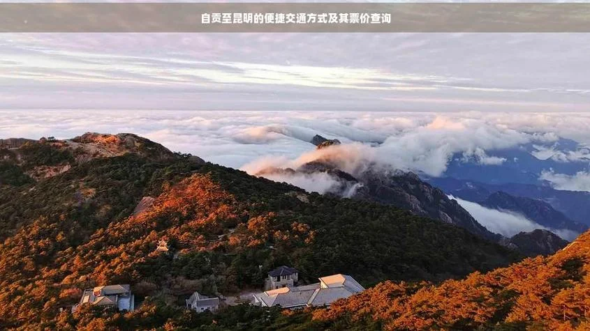 自贡到昆明多少公里_2