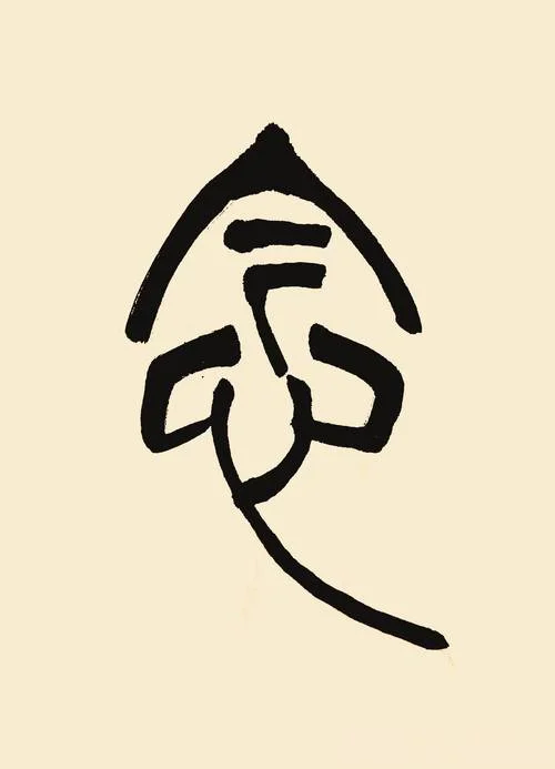 下字篆书怎么写_1