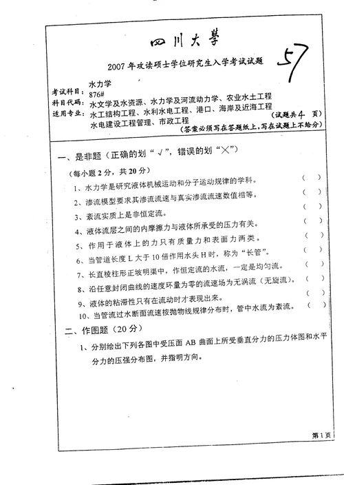 水力学考研真题及答案-水力学考研真题及答案