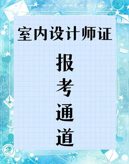 报考家装设计专业_2