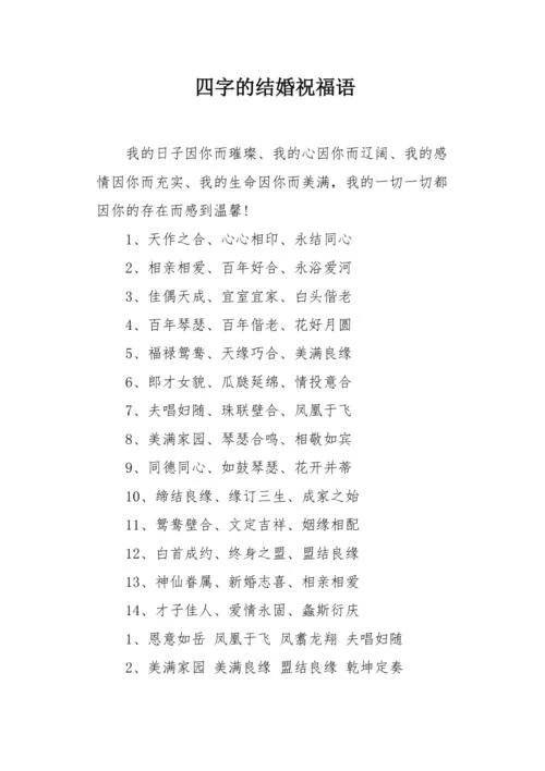 祝福闺蜜结婚四字成语_2