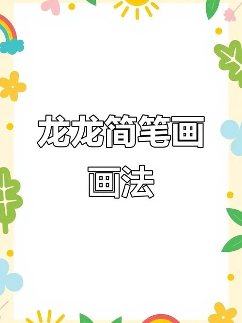 龙的简笔画大全简单_2