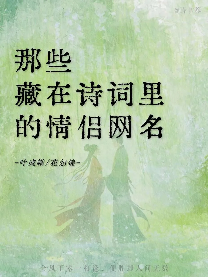 出自诗的情侣名字_1