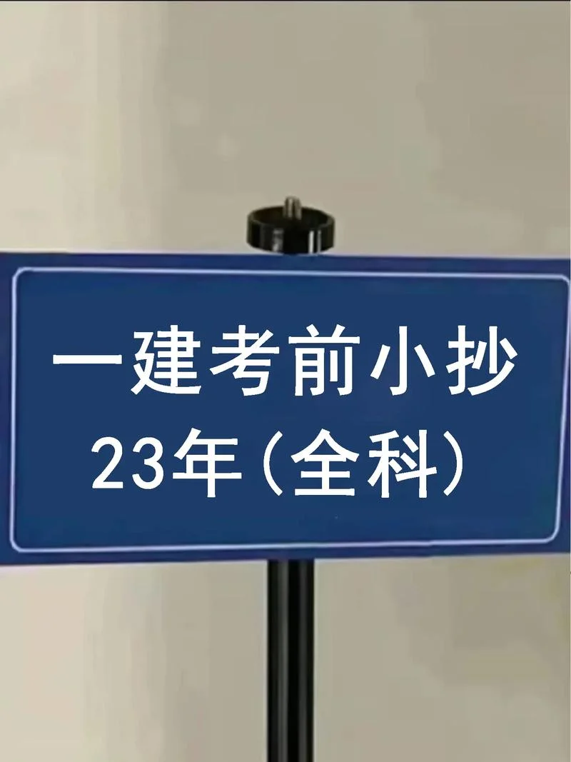 一建怎么带小抄_2