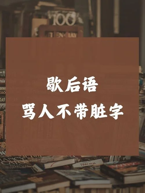 文化流氓下一句是什么_1