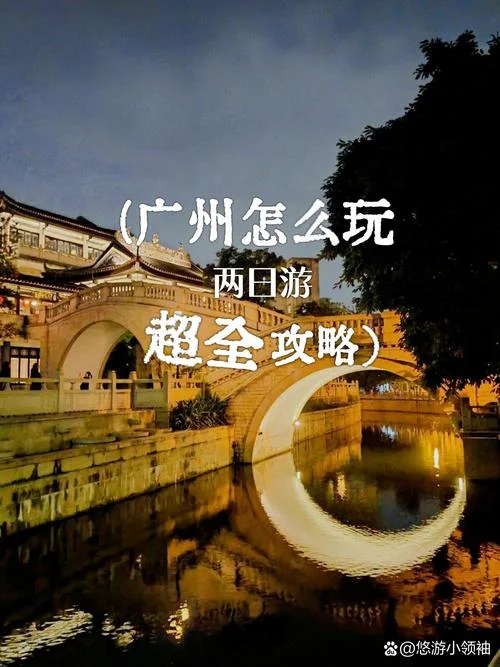 广州2日游_2