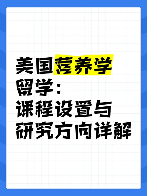 营养学留学哪个国家-留学营养学选哪国
